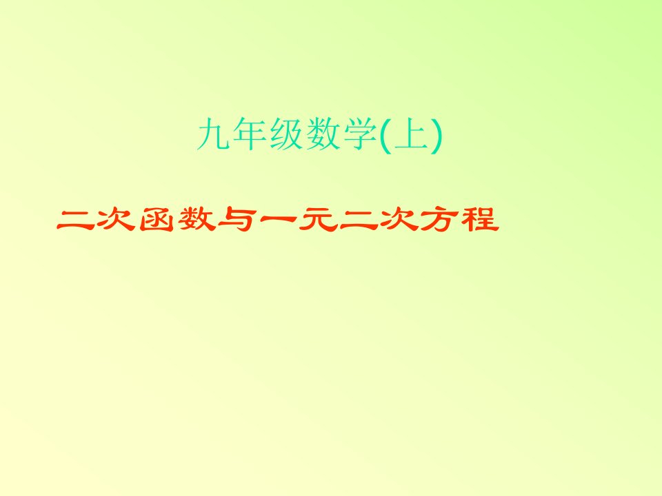 2.7二次函数与一元二次方程课件