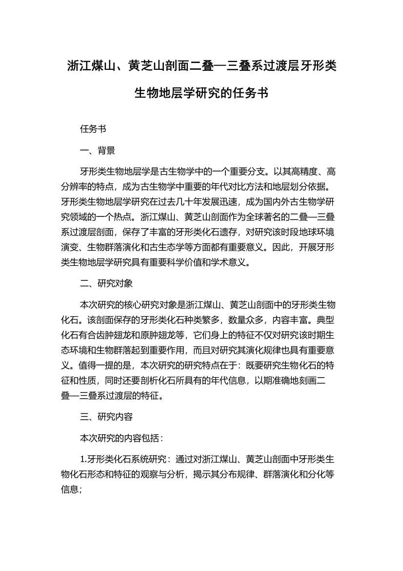 浙江煤山、黄芝山剖面二叠—三叠系过渡层牙形类生物地层学研究的任务书