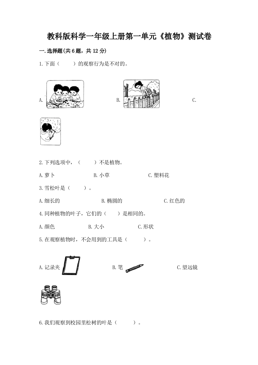 教科版科学一年级上册第一单元《植物》测试卷及参考答案【b卷】