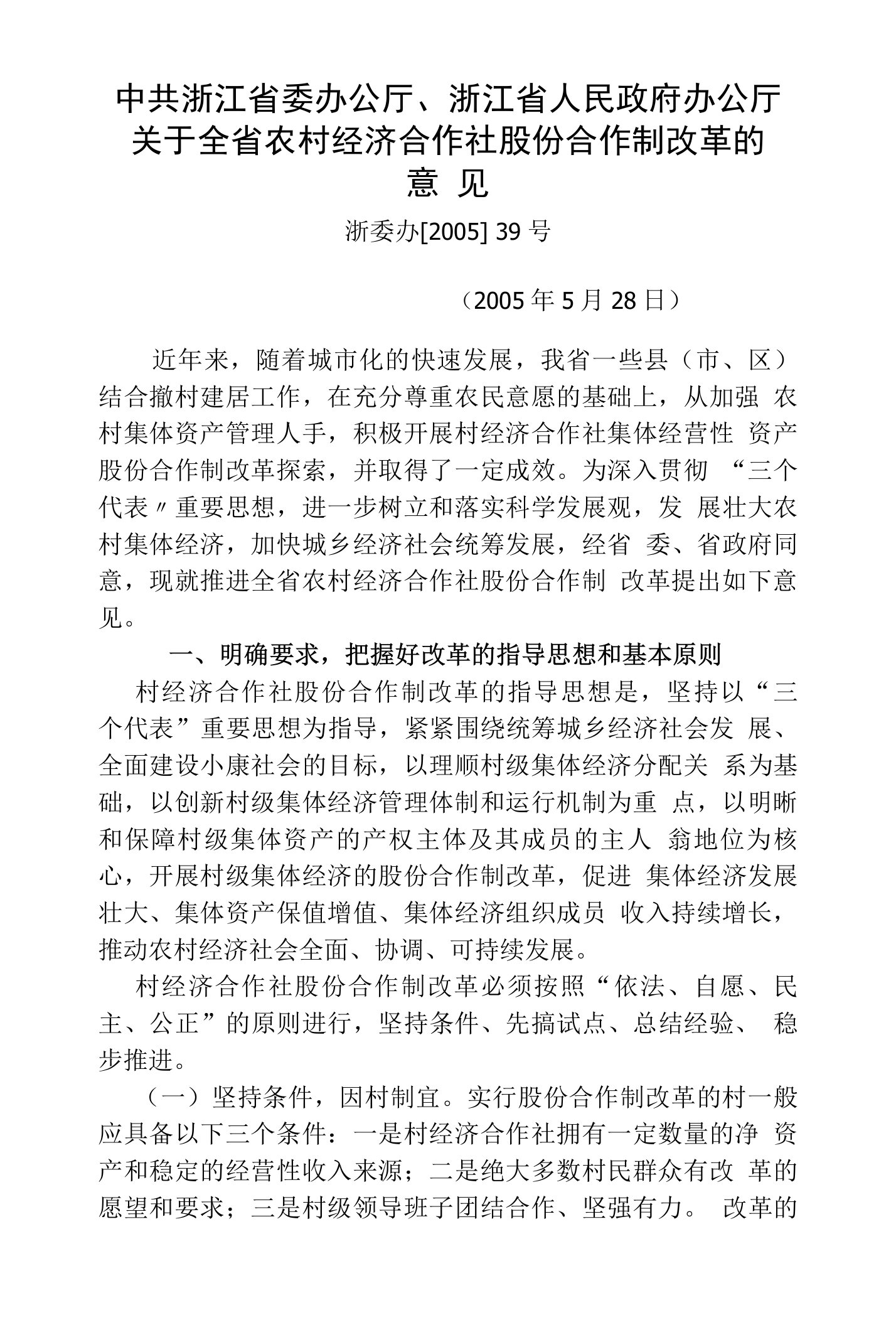 关于全省农村经济合作社股份合作制改革的意见