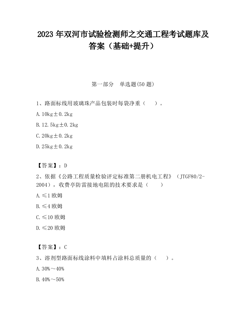 2023年双河市试验检测师之交通工程考试题库及答案（基础+提升）