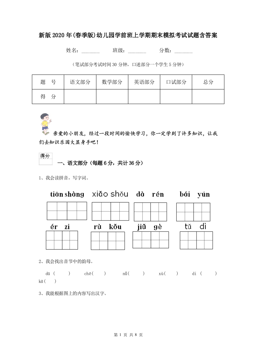 新版2020年(春季版)幼儿园学前班上学期期末模拟考试试题含答案