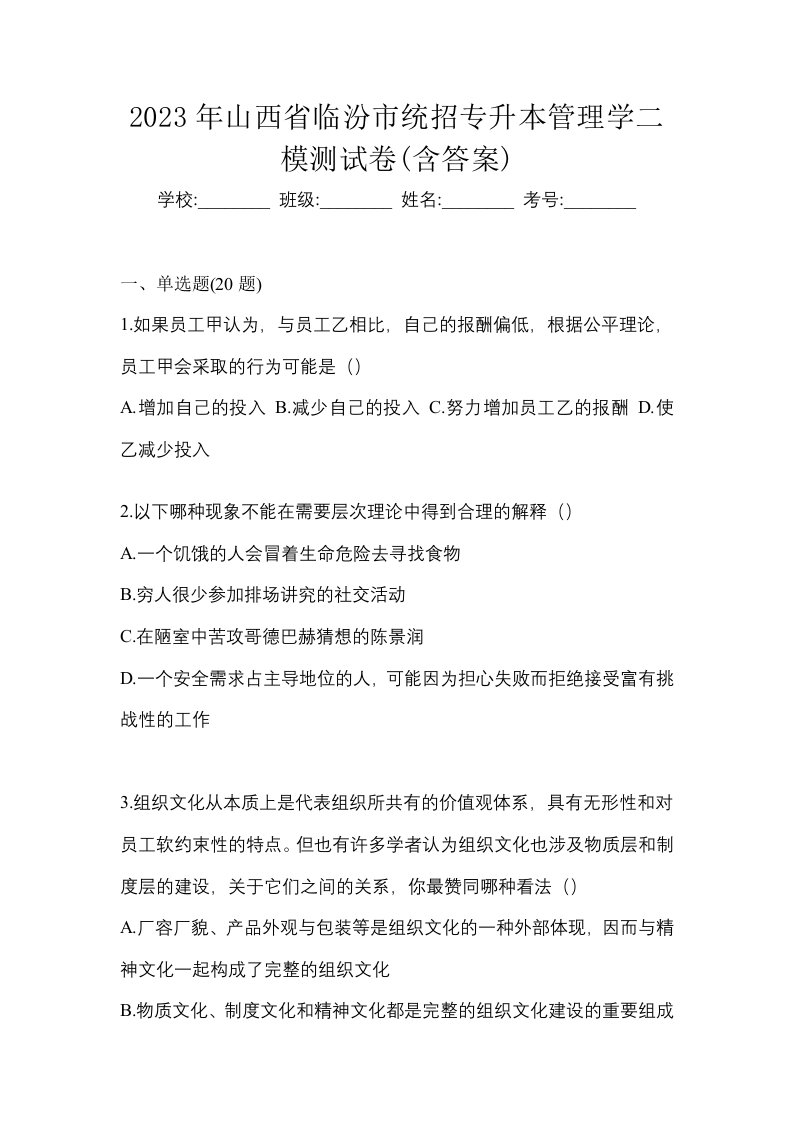 2023年山西省临汾市统招专升本管理学二模测试卷含答案