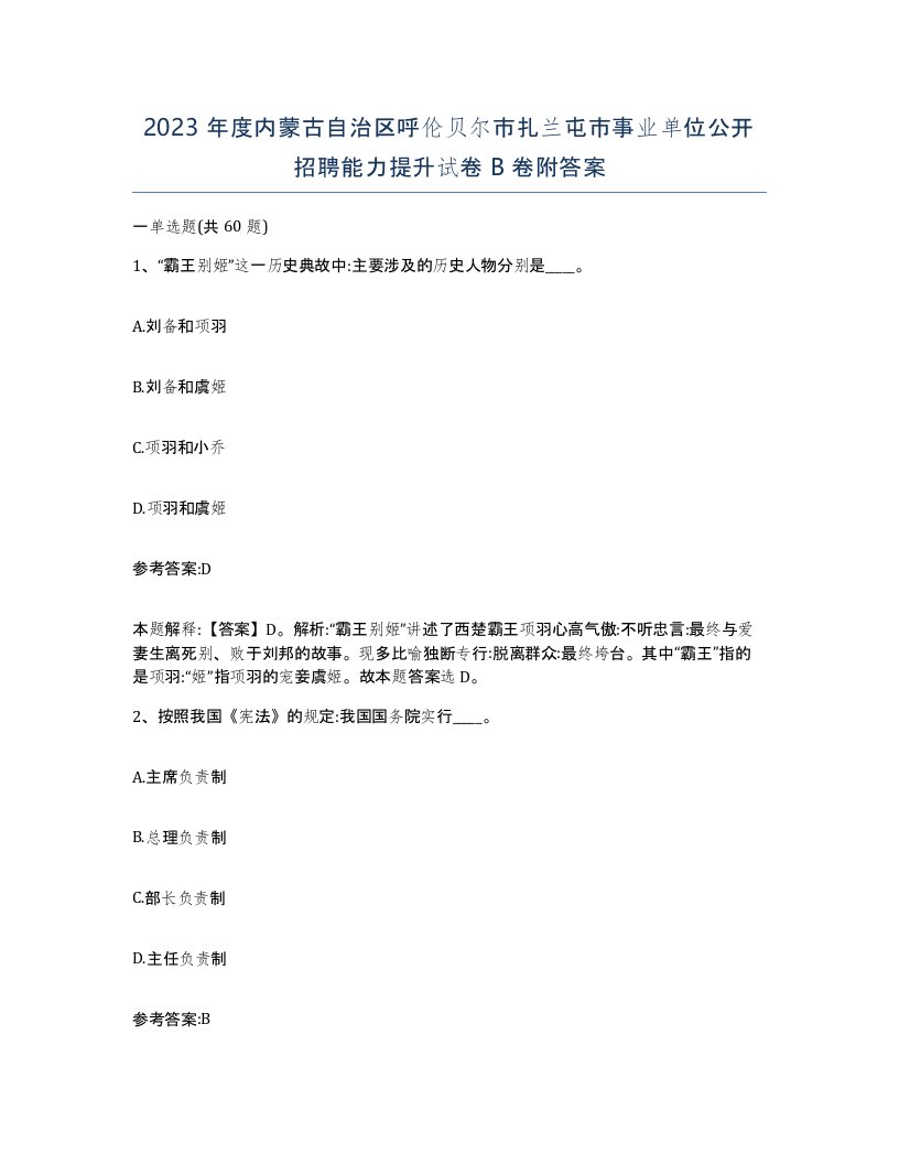 2023年度内蒙古自治区呼伦贝尔市扎兰屯市事业单位公开招聘能力提升试卷B卷附答案