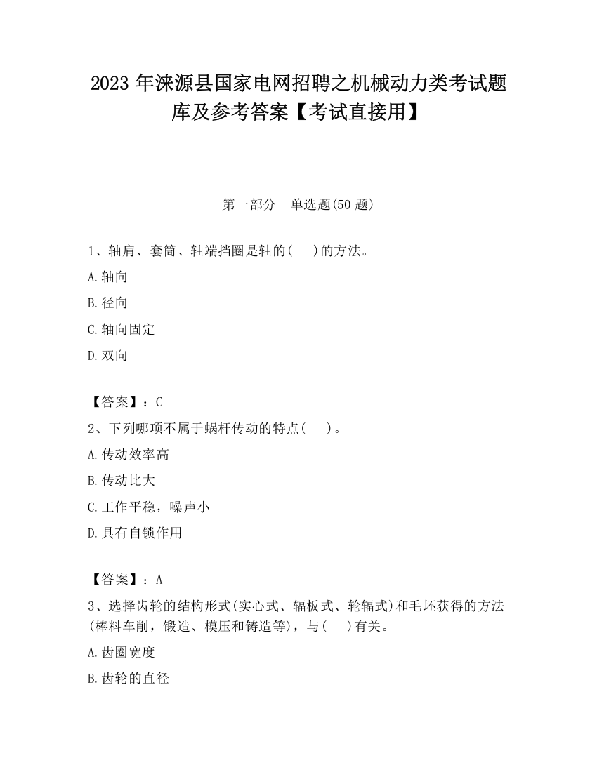 2023年涞源县国家电网招聘之机械动力类考试题库及参考答案【考试直接用】