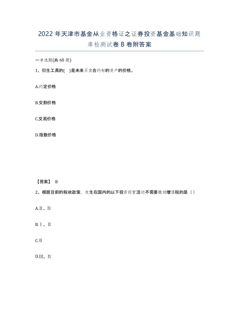 2022年天津市基金从业资格证之证券投资基金基础知识题库检测试卷B卷附答案