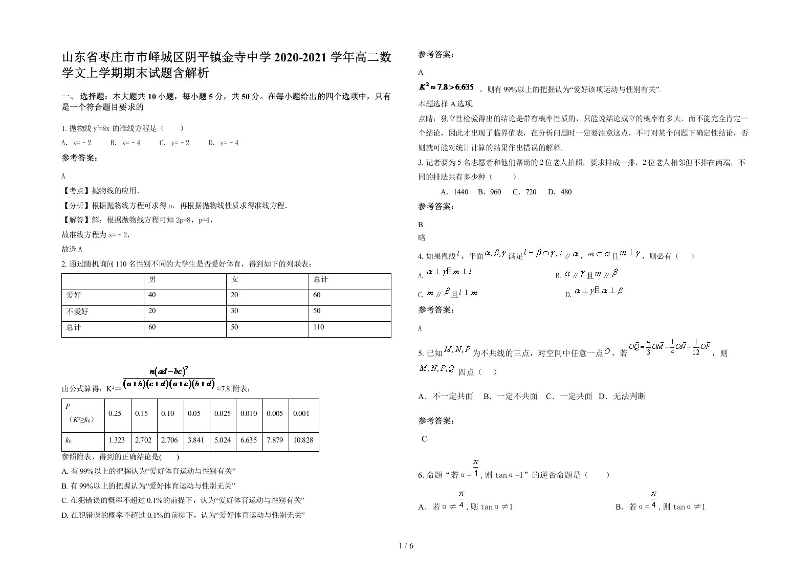 山东省枣庄市市峄城区阴平镇金寺中学2020-2021学年高二数学文上学期期末试题含解析