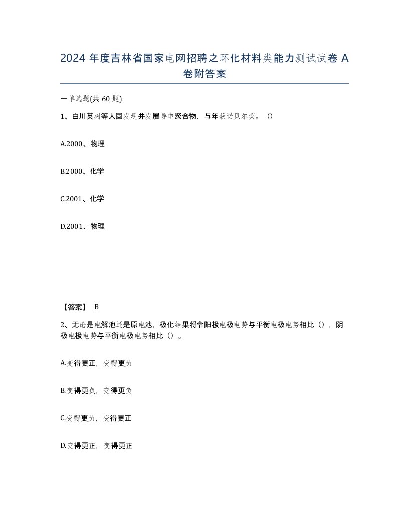 2024年度吉林省国家电网招聘之环化材料类能力测试试卷A卷附答案