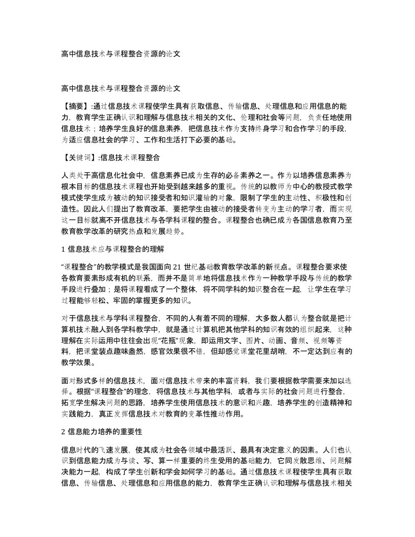 高中信息技术与课程整合资源的论文