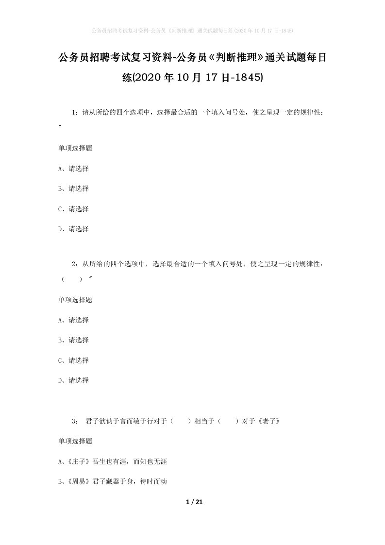 公务员招聘考试复习资料-公务员判断推理通关试题每日练2020年10月17日-1845