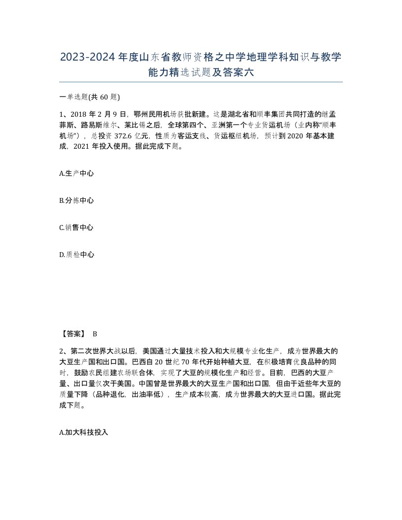 2023-2024年度山东省教师资格之中学地理学科知识与教学能力试题及答案六