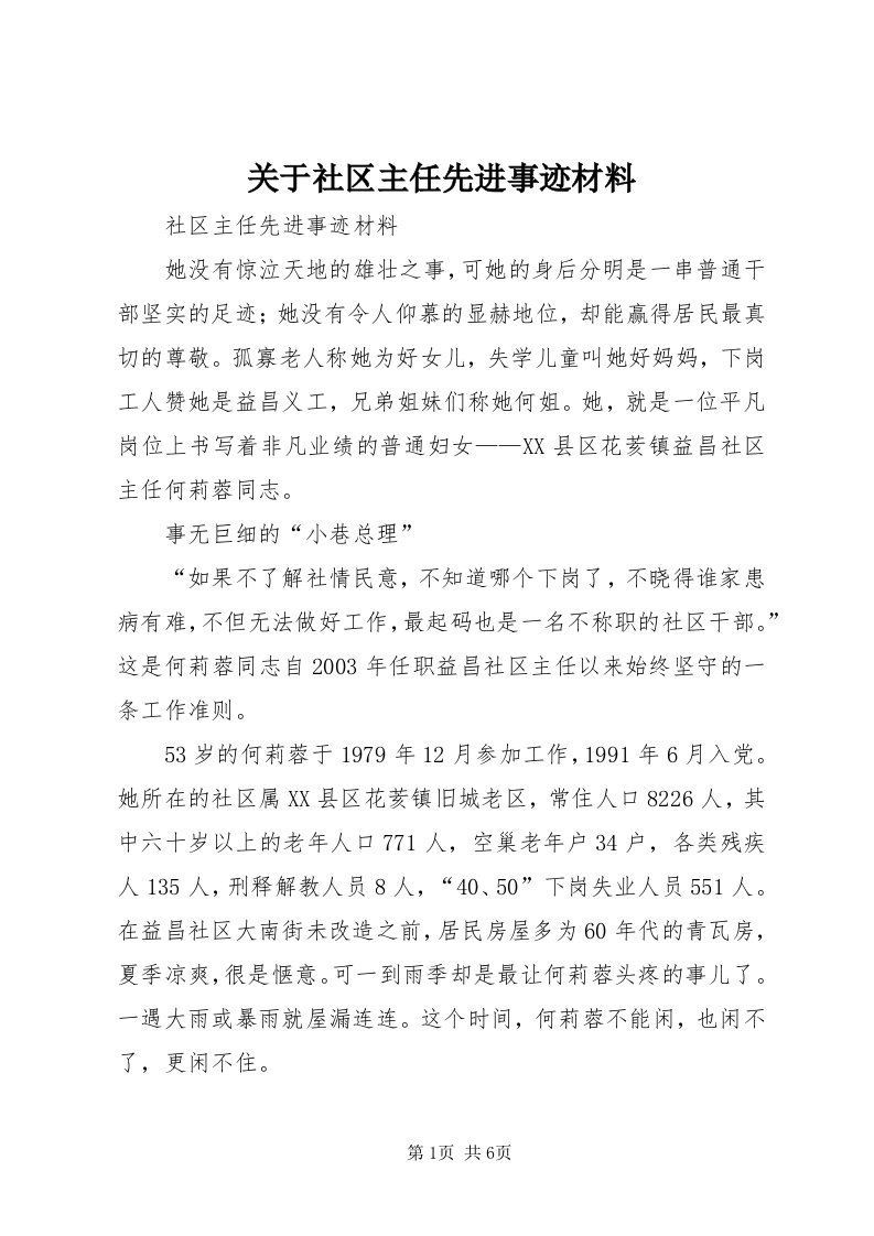 3关于社区主任先进事迹材料