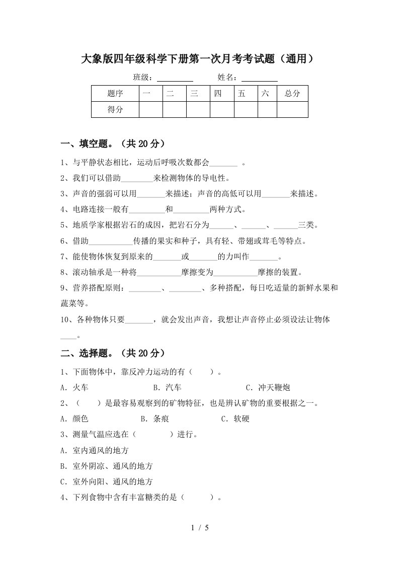 大象版四年级科学下册第一次月考考试题通用