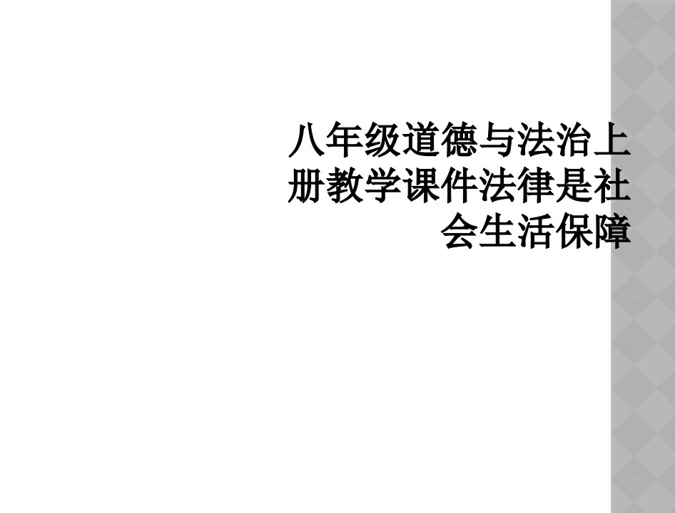 八年级道德与法治上册教学课件法律是社会生活保障