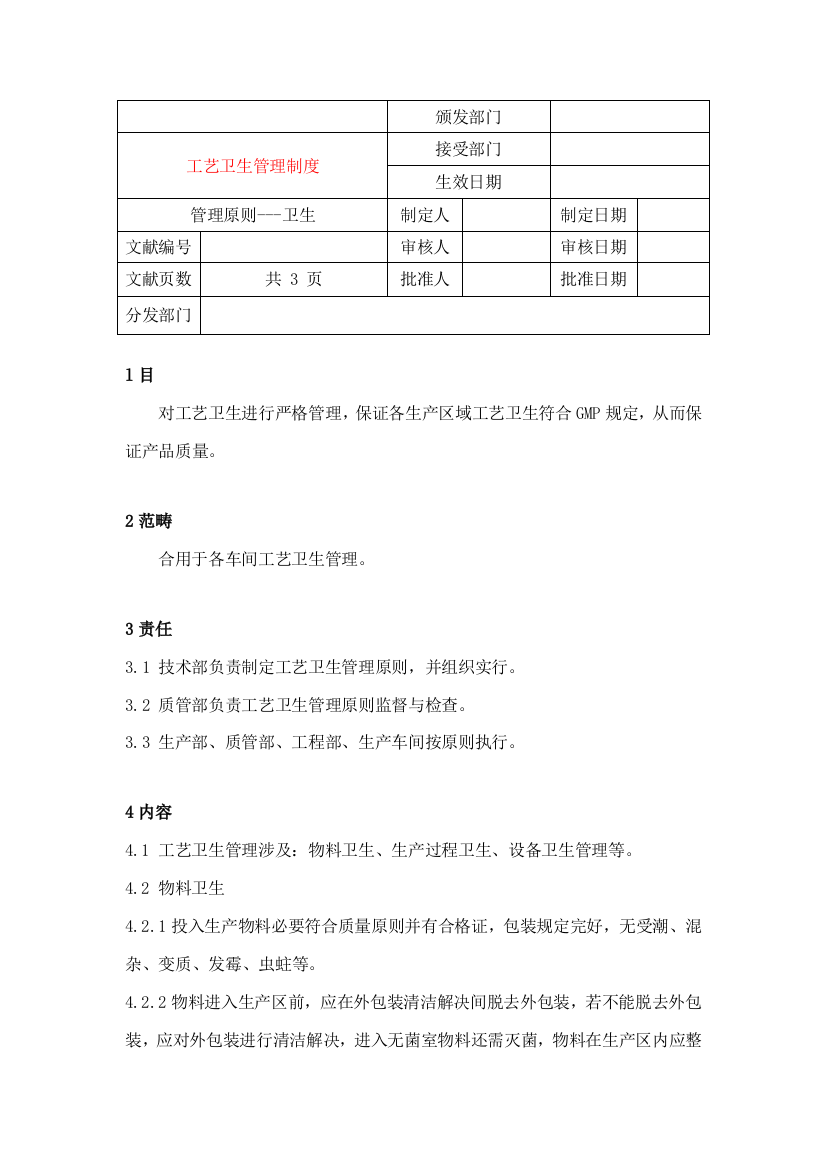 工艺卫生管理制度样本