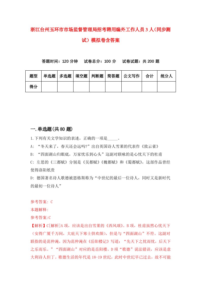 浙江台州玉环市市场监督管理局招考聘用编外工作人员3人同步测试模拟卷含答案4