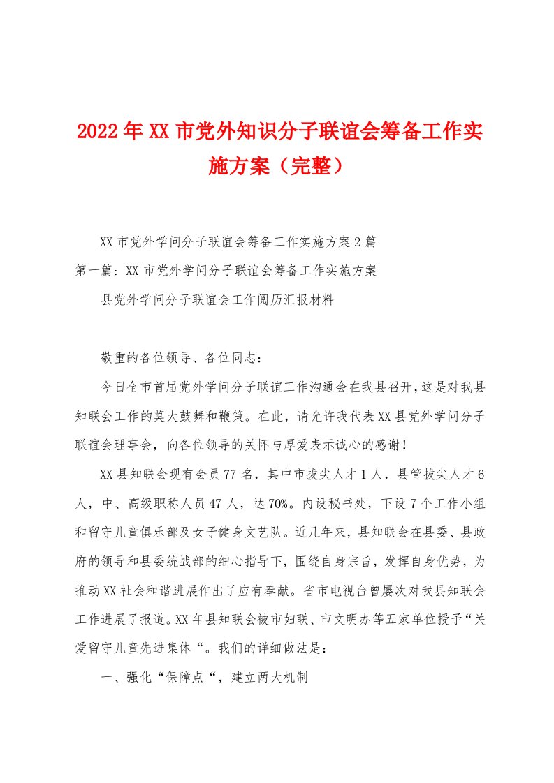 2023年市党外知识分子联谊会筹备工作实施方案