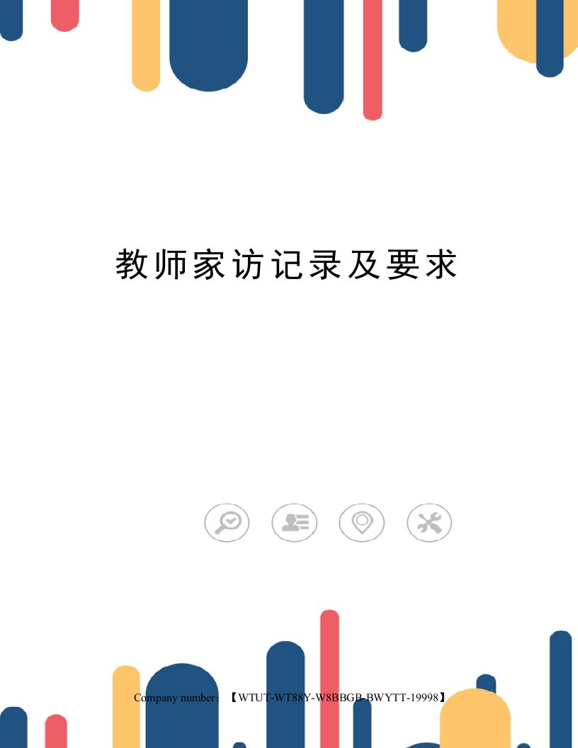 教师家访记录及要求