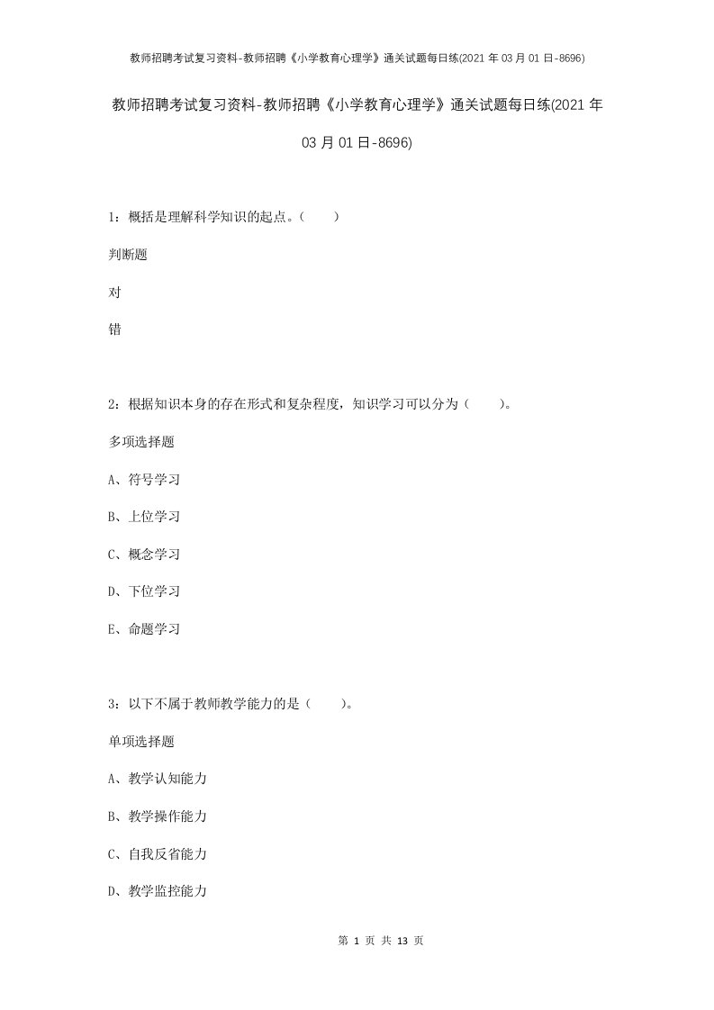 教师招聘考试复习资料-教师招聘小学教育心理学通关试题每日练2021年03月01日-8696