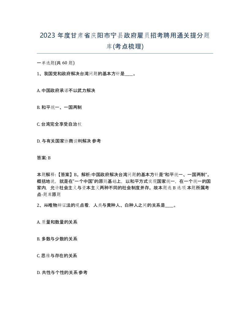 2023年度甘肃省庆阳市宁县政府雇员招考聘用通关提分题库考点梳理