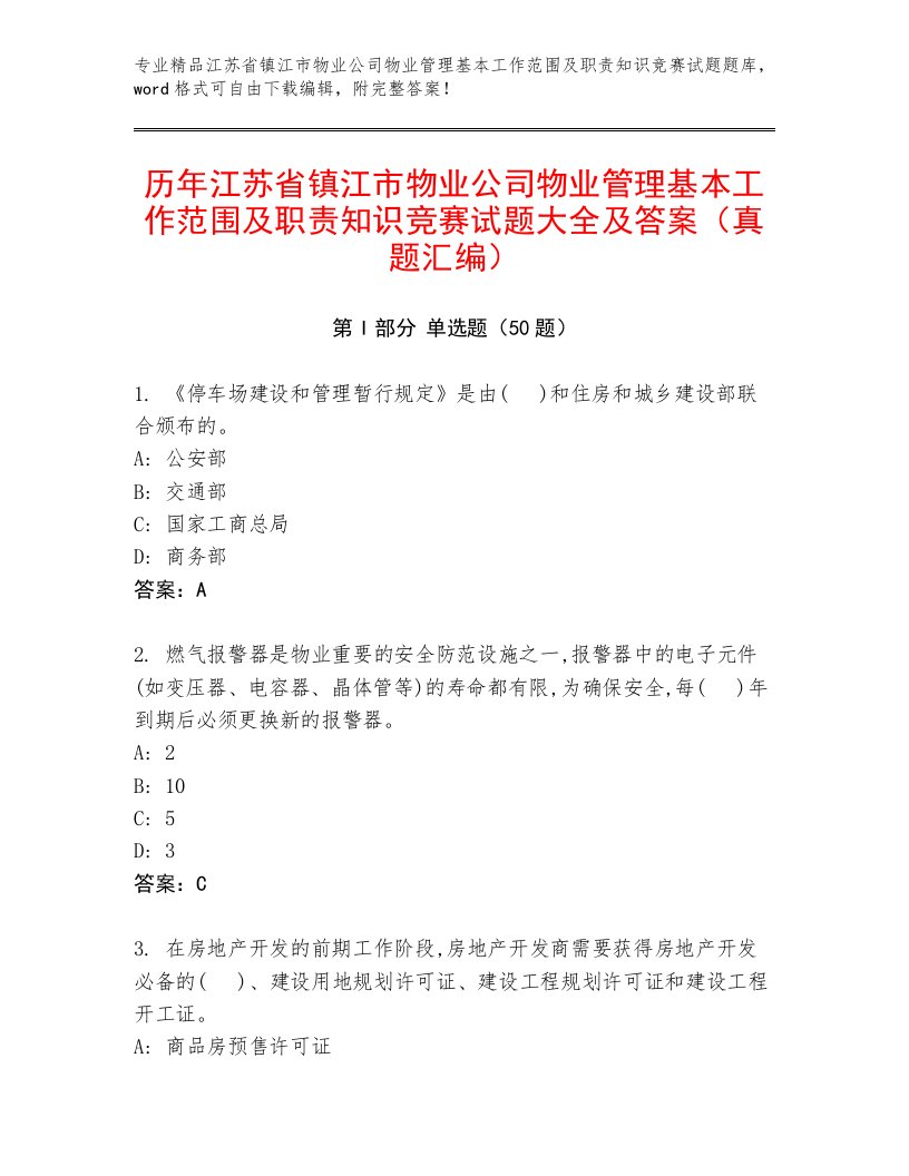 历年江苏省镇江市物业公司物业管理基本工作范围及职责知识竞赛试题大全及答案（真题汇编）