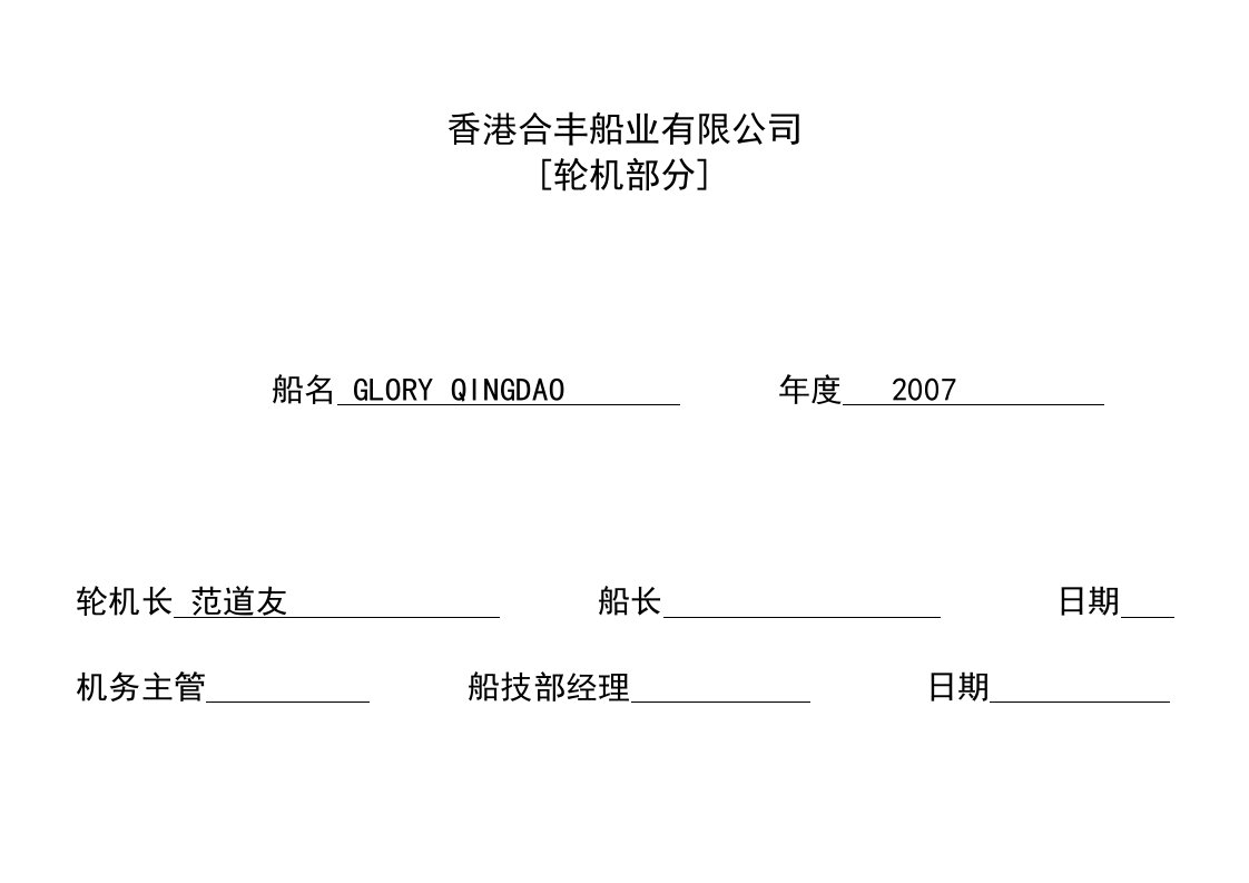 船舶年度维修保养计划表ENGINE