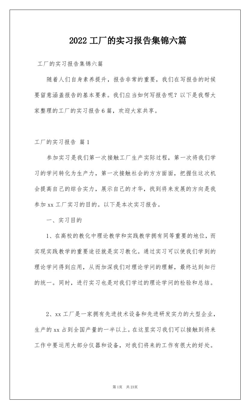 2022工厂的实习报告集锦六篇