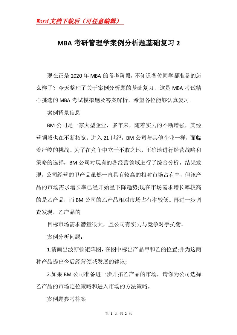 MBA考研管理学案例分析题基础复习2