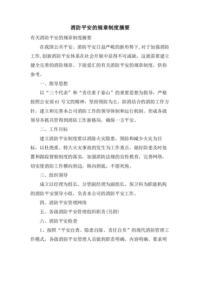 消防安全的规章制度摘要