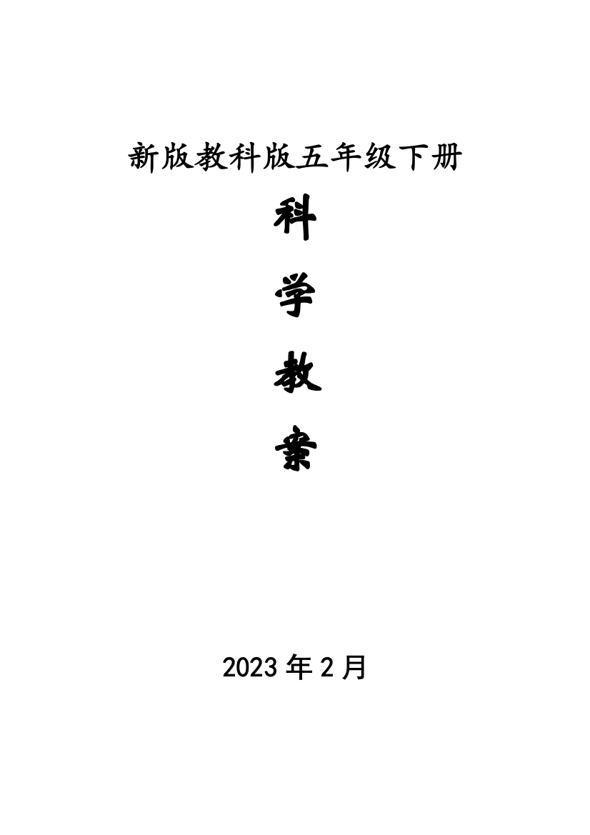 2023年小学五年级新版教科版科学下册全册教案集