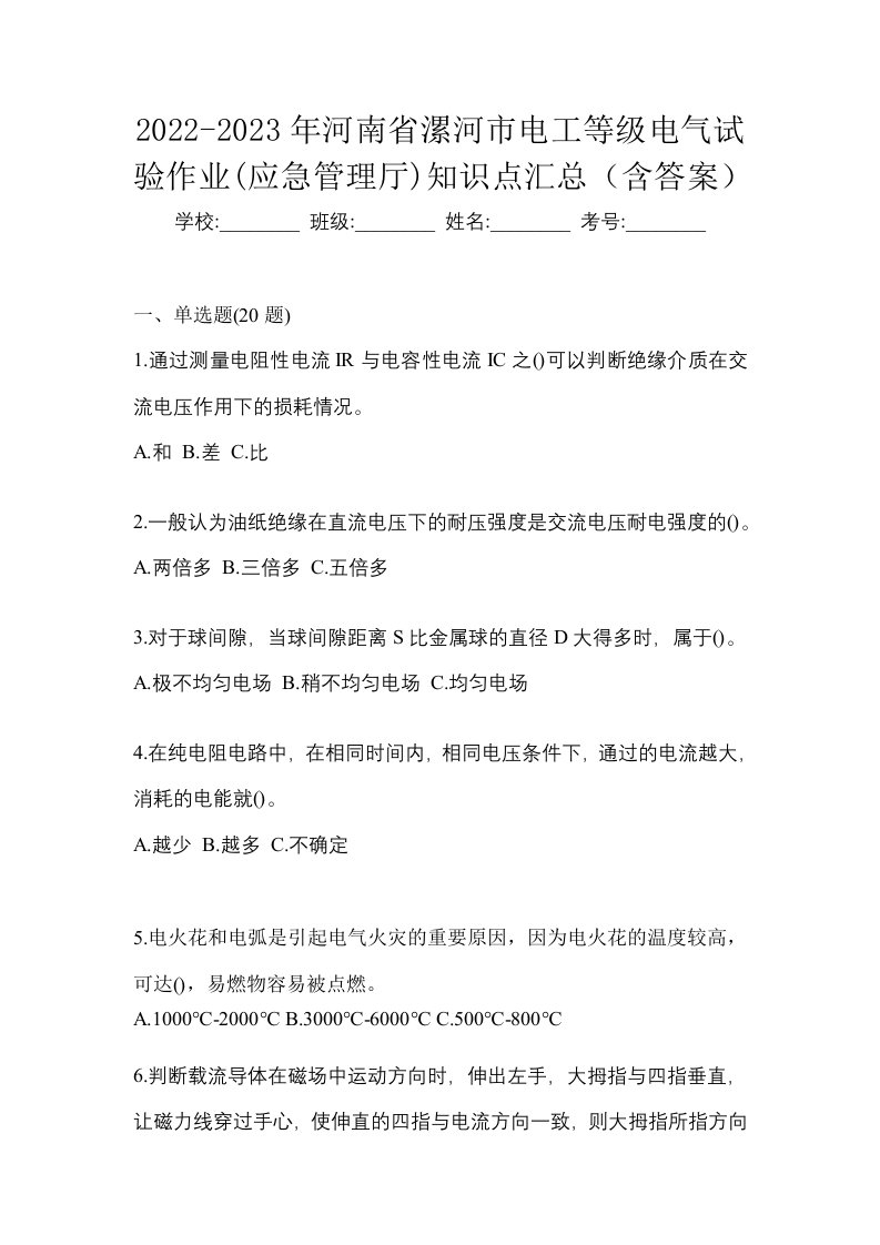 2022-2023年河南省漯河市电工等级电气试验作业应急管理厅知识点汇总含答案