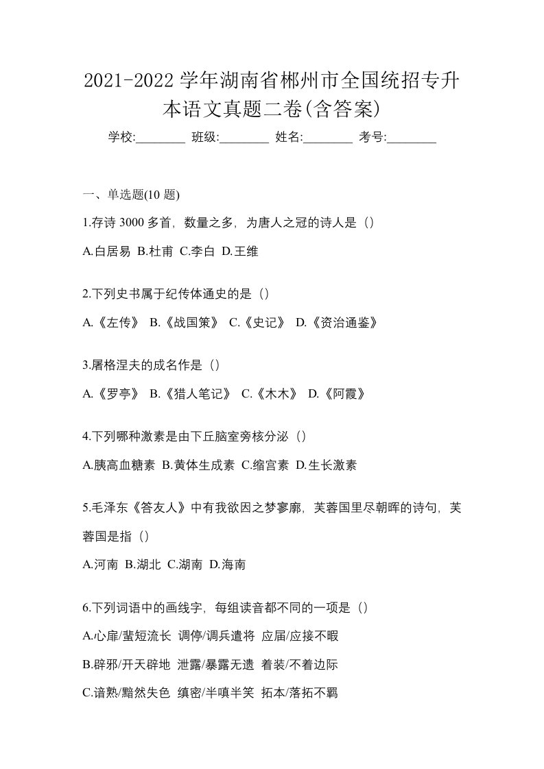 2021-2022学年湖南省郴州市全国统招专升本语文真题二卷含答案