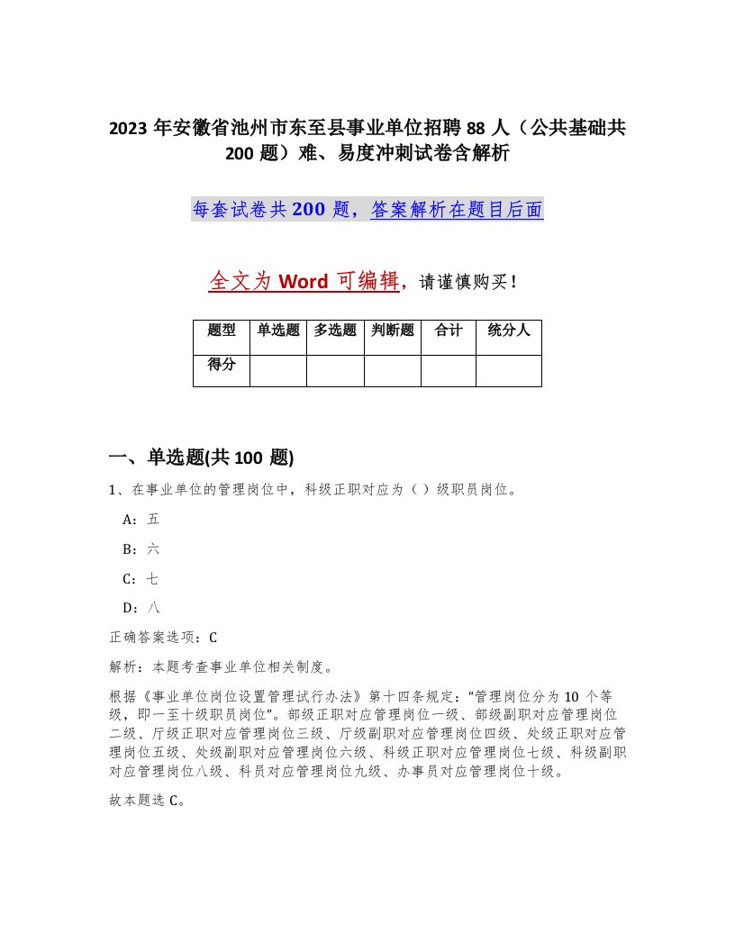 2023年安徽省池州市东至县事业单位招聘88人公共基础共200题难易度冲刺试卷含解析