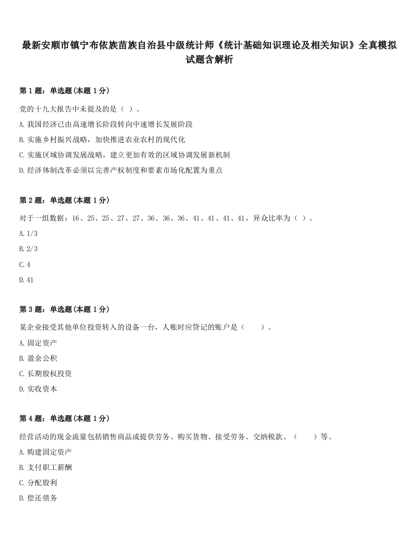 最新安顺市镇宁布依族苗族自治县中级统计师《统计基础知识理论及相关知识》全真模拟试题含解析