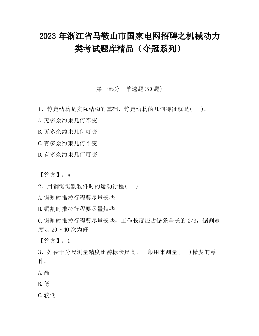 2023年浙江省马鞍山市国家电网招聘之机械动力类考试题库精品（夺冠系列）