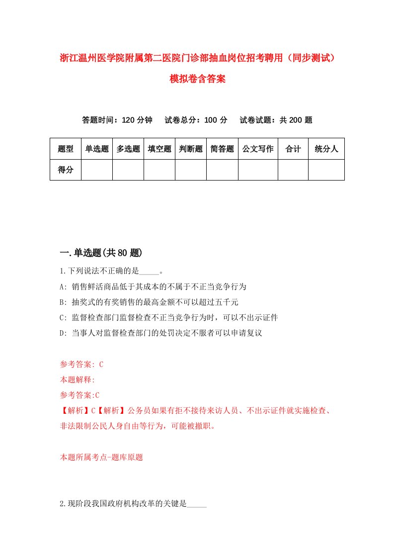 浙江温州医学院附属第二医院门诊部抽血岗位招考聘用同步测试模拟卷含答案4