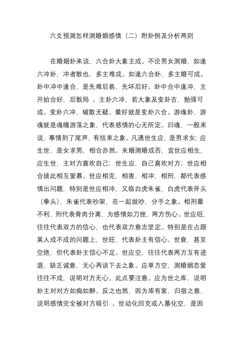 六爻预测怎样测婚姻感情(二)附卦例及分析两则