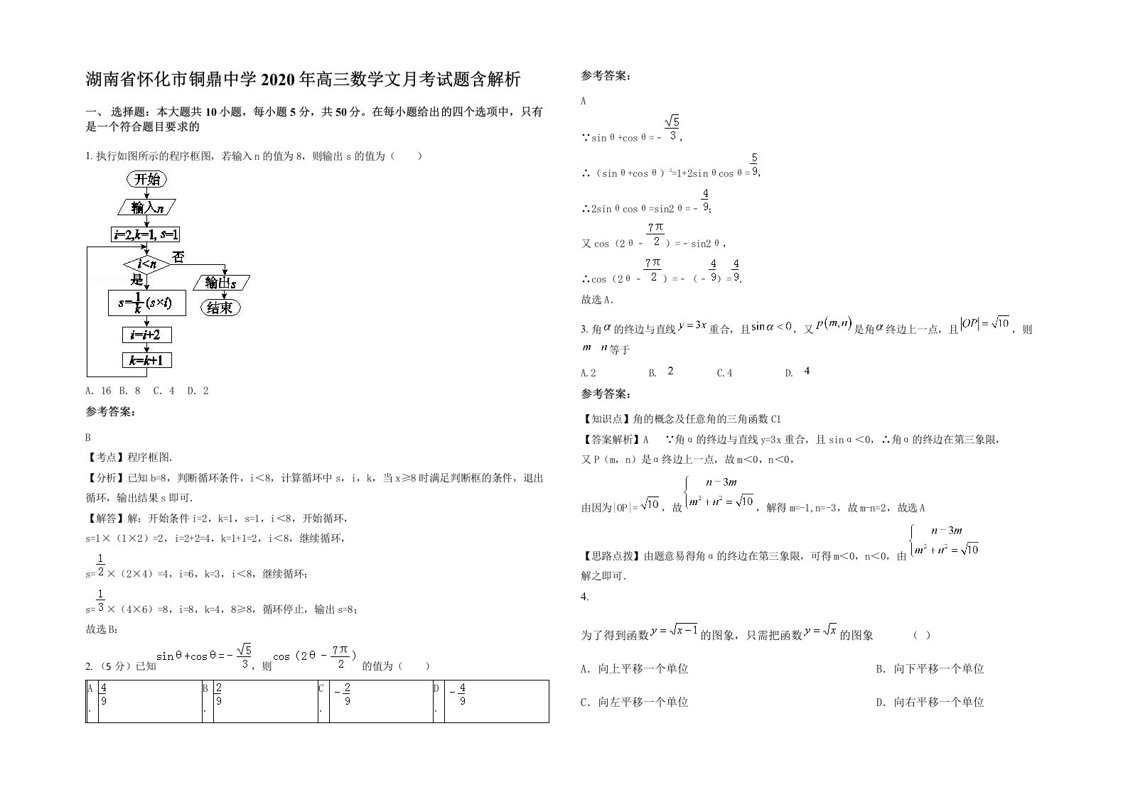 湖南省怀化市铜鼎中学2020年高三数学文月考试题含解析