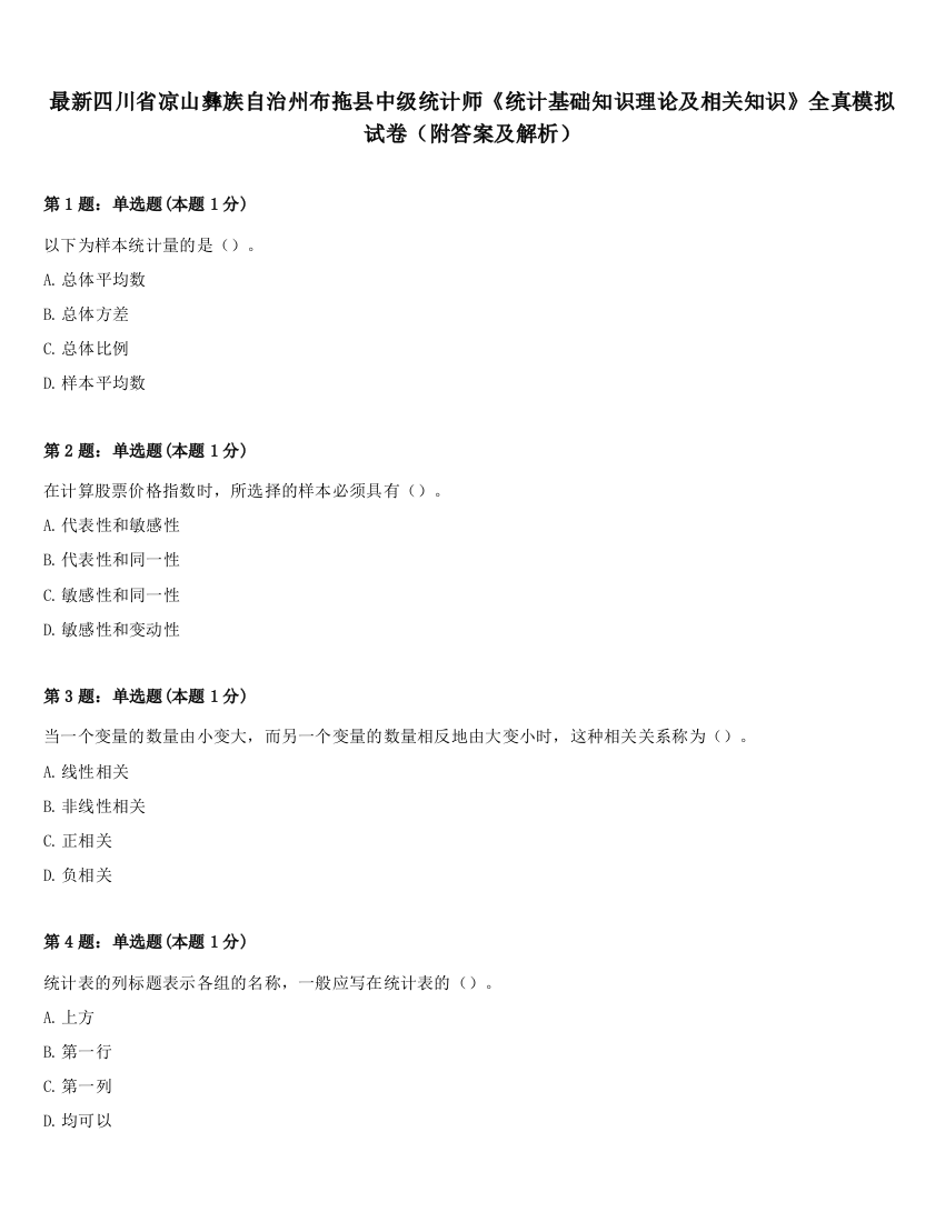 最新四川省凉山彝族自治州布拖县中级统计师《统计基础知识理论及相关知识》全真模拟试卷（附答案及解析）