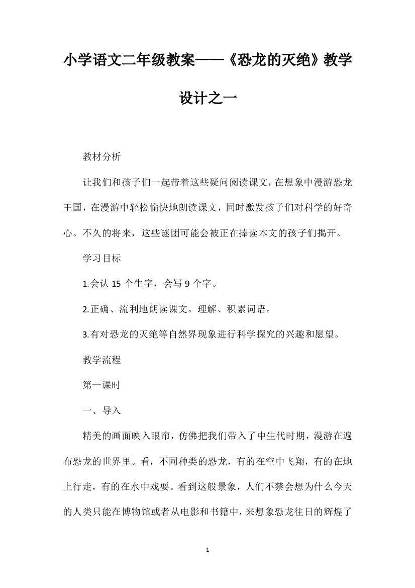 小学语文二年级教案——《恐龙的灭绝》教学设计之一