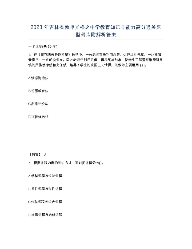 2023年吉林省教师资格之中学教育知识与能力高分通关题型题库附解析答案