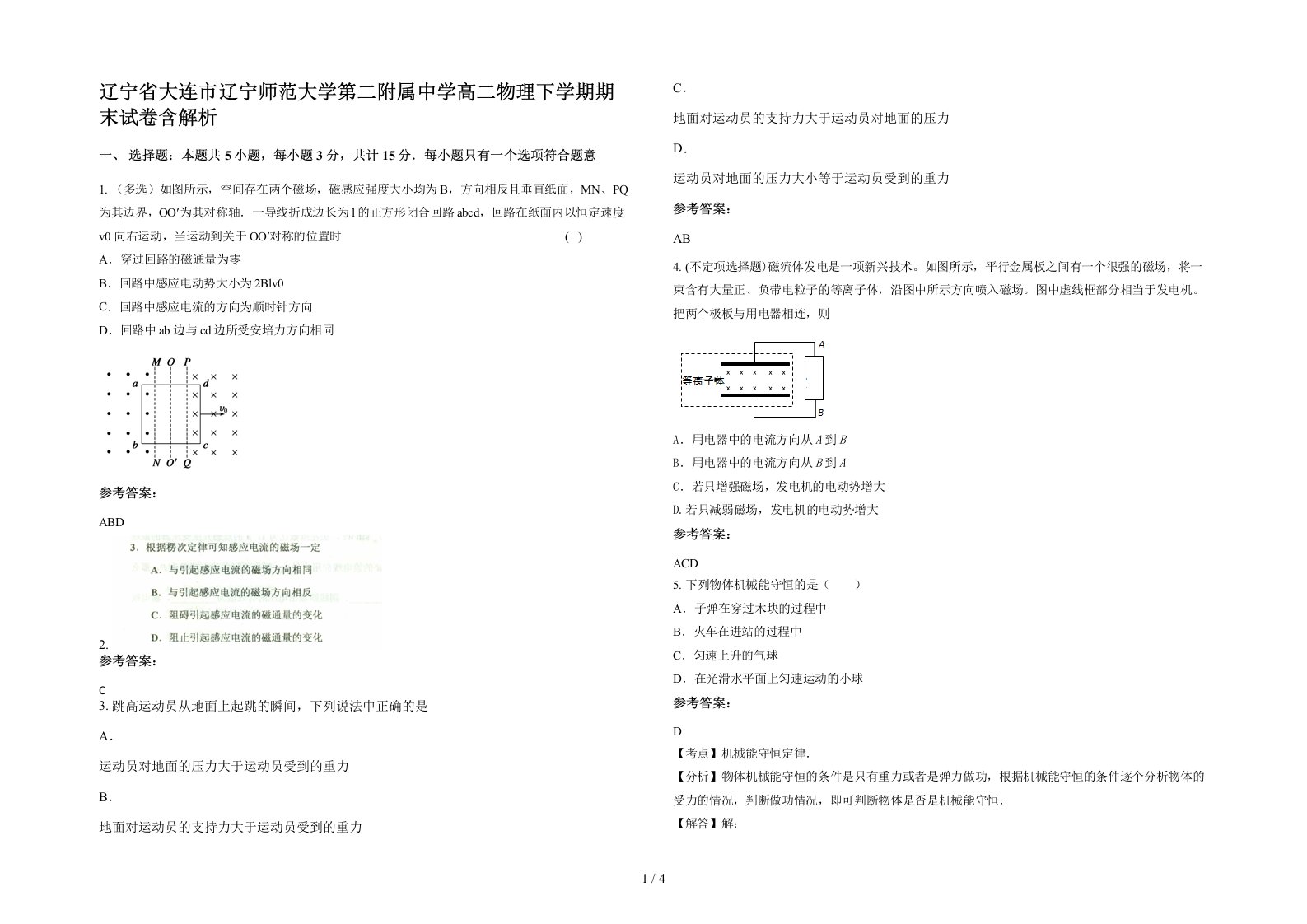 辽宁省大连市辽宁师范大学第二附属中学高二物理下学期期末试卷含解析