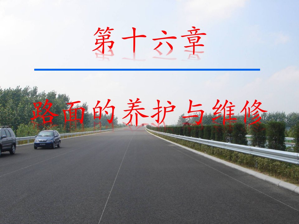 公路养护与管理课件