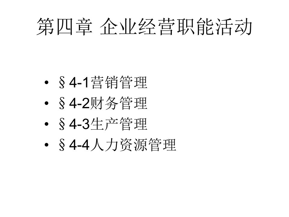 企业基本职能活动