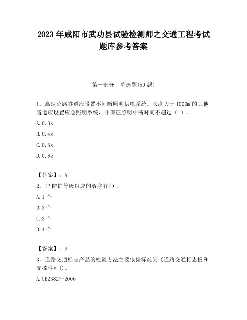 2023年咸阳市武功县试验检测师之交通工程考试题库参考答案