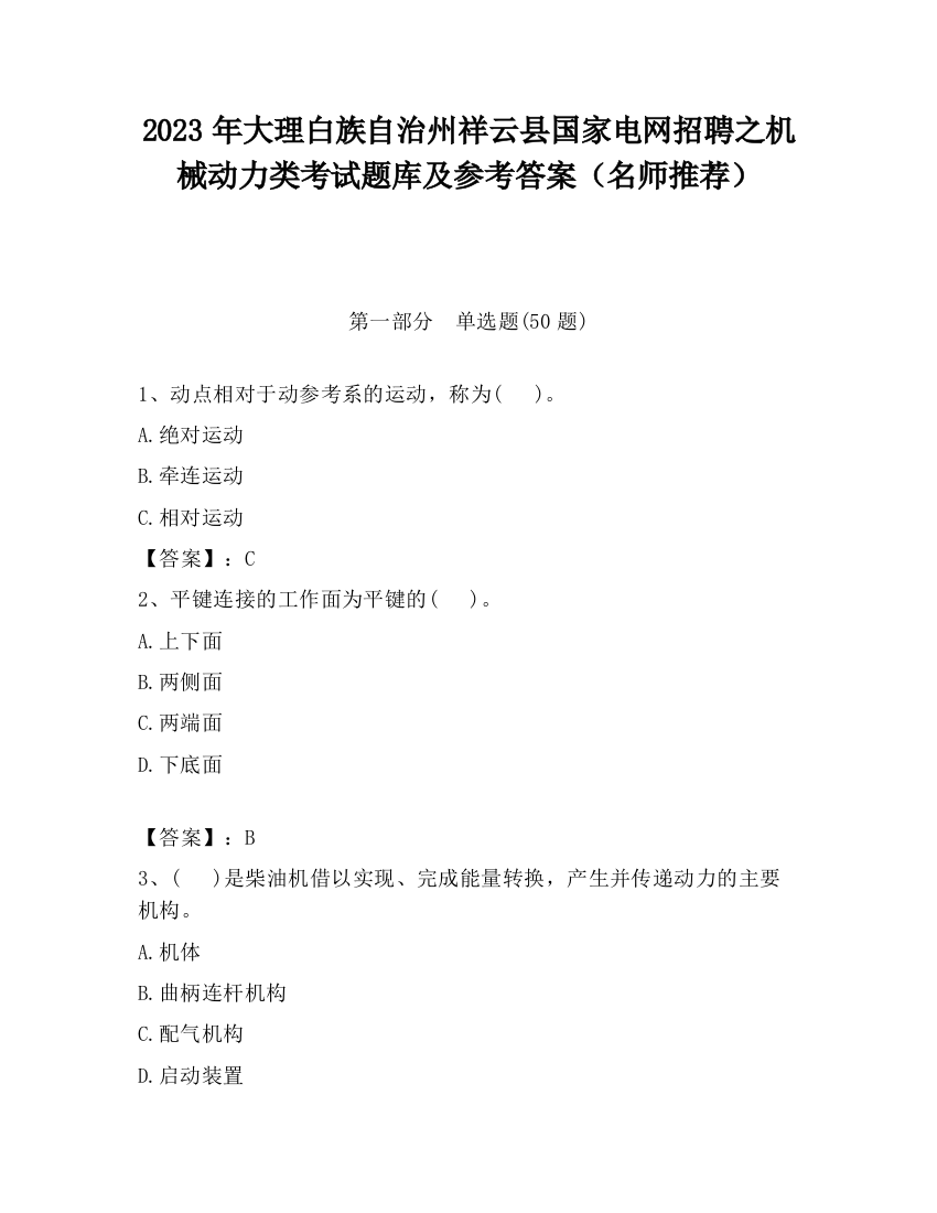 2023年大理白族自治州祥云县国家电网招聘之机械动力类考试题库及参考答案（名师推荐）