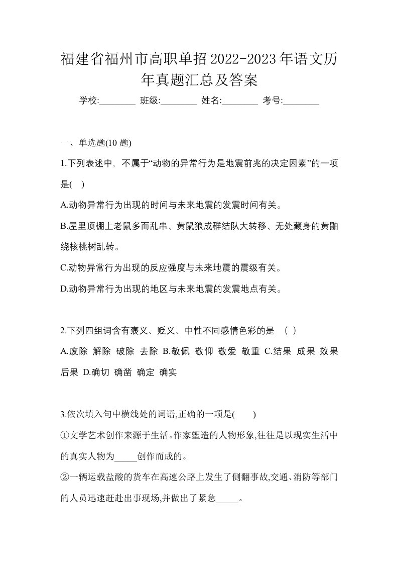 福建省福州市高职单招2022-2023年语文历年真题汇总及答案