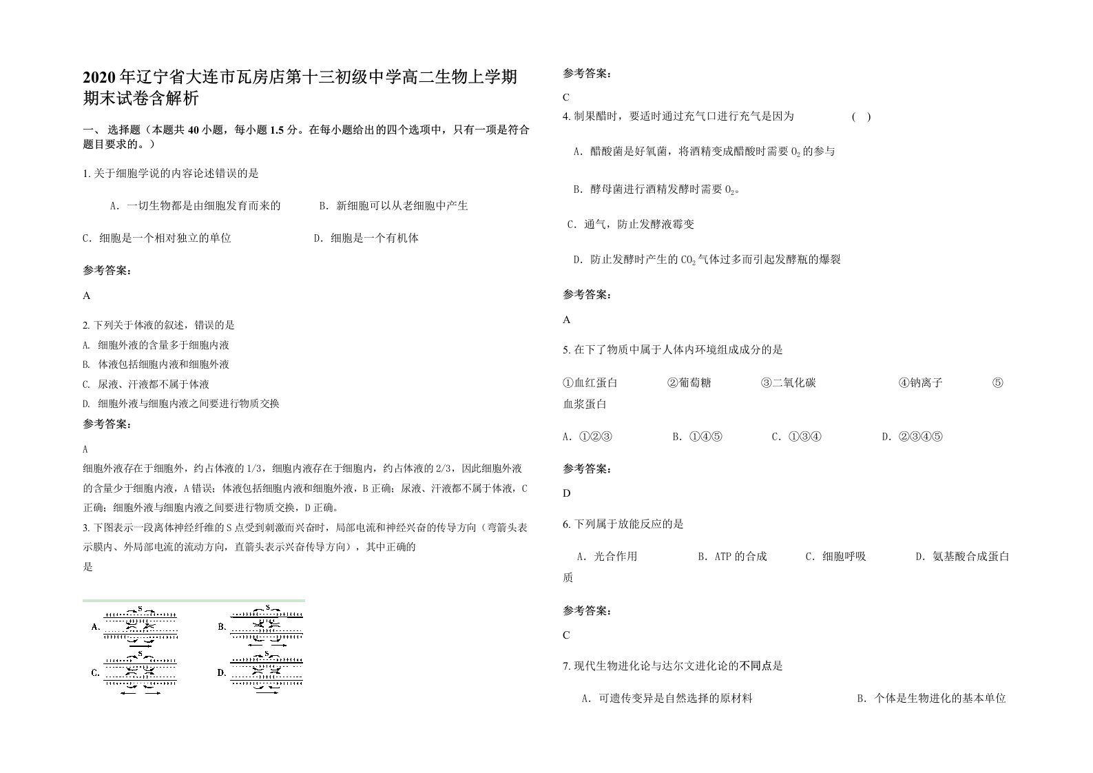 2020年辽宁省大连市瓦房店第十三初级中学高二生物上学期期末试卷含解析