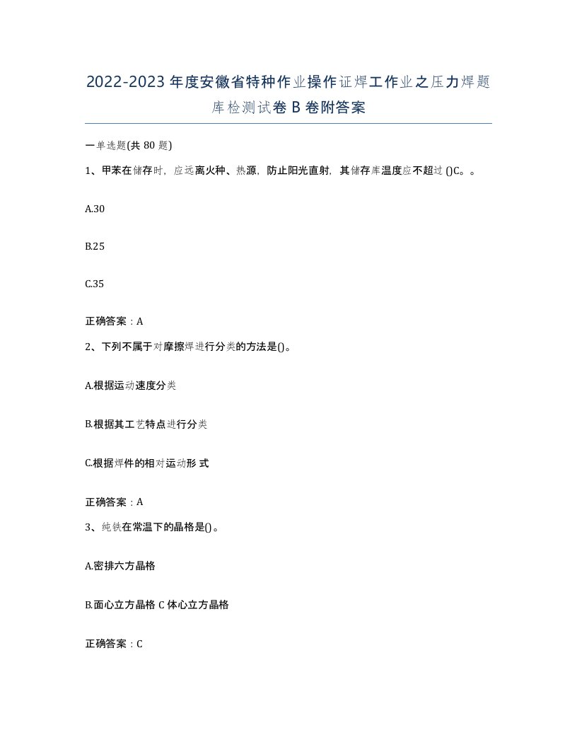 20222023年度安徽省特种作业操作证焊工作业之压力焊题库检测试卷B卷附答案