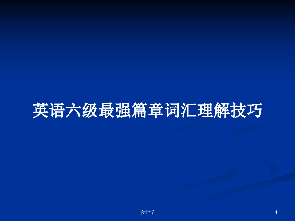 英语六级最强篇章词汇理解技巧PPT学习教案